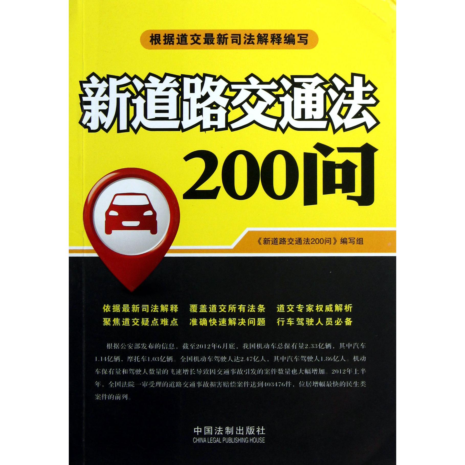 新道路交通法200问