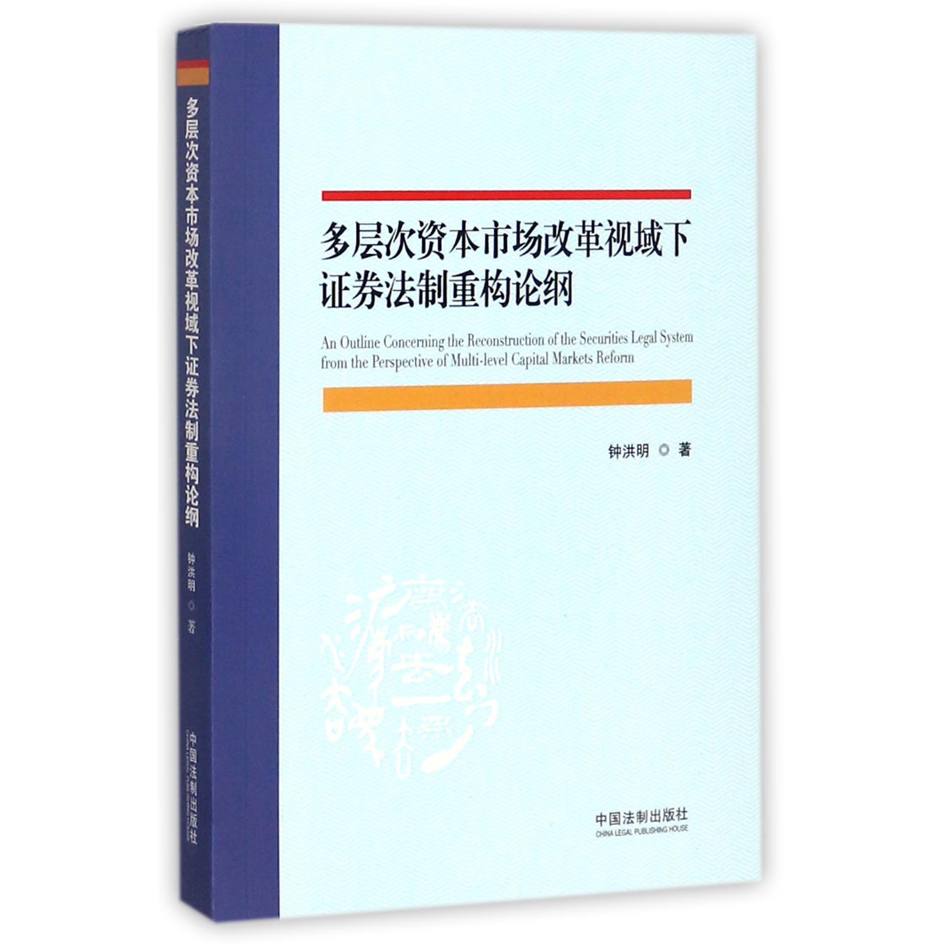 多层次资本市场改革视域下证券法制重构论纲