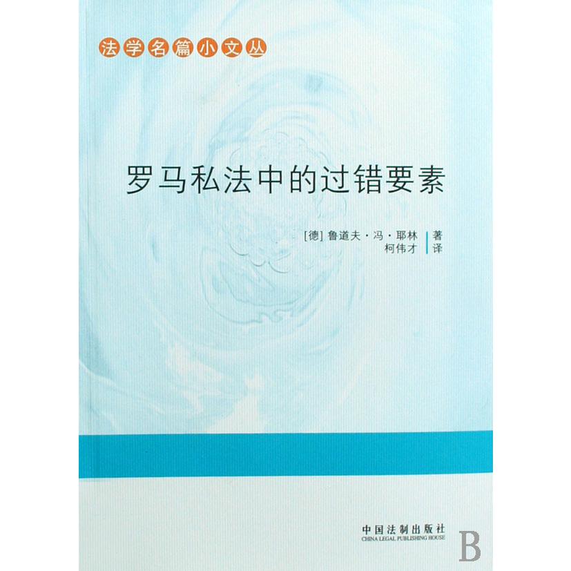 罗马私法中的过错要素/法学名篇小文丛