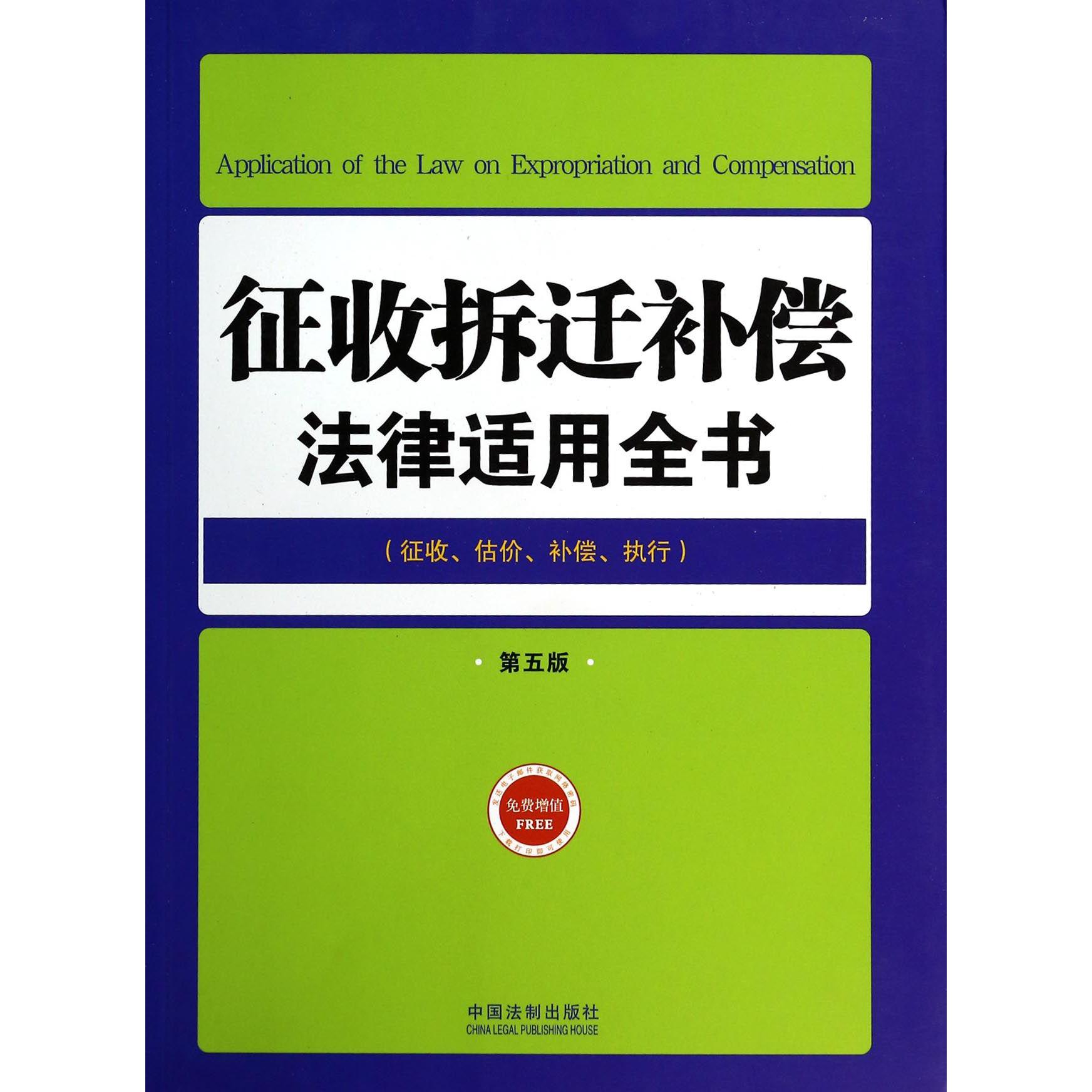 征收拆迁补偿法律适用全书（征收估价补偿执行第5版）