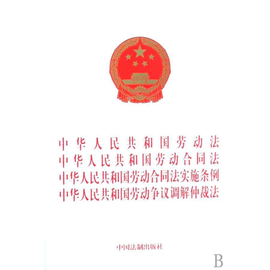 中华人民共和国劳动法中华人民共和国劳动合同法中华人民共和国劳动合同法实施条例中华人民共和国劳动争议调解仲裁法
