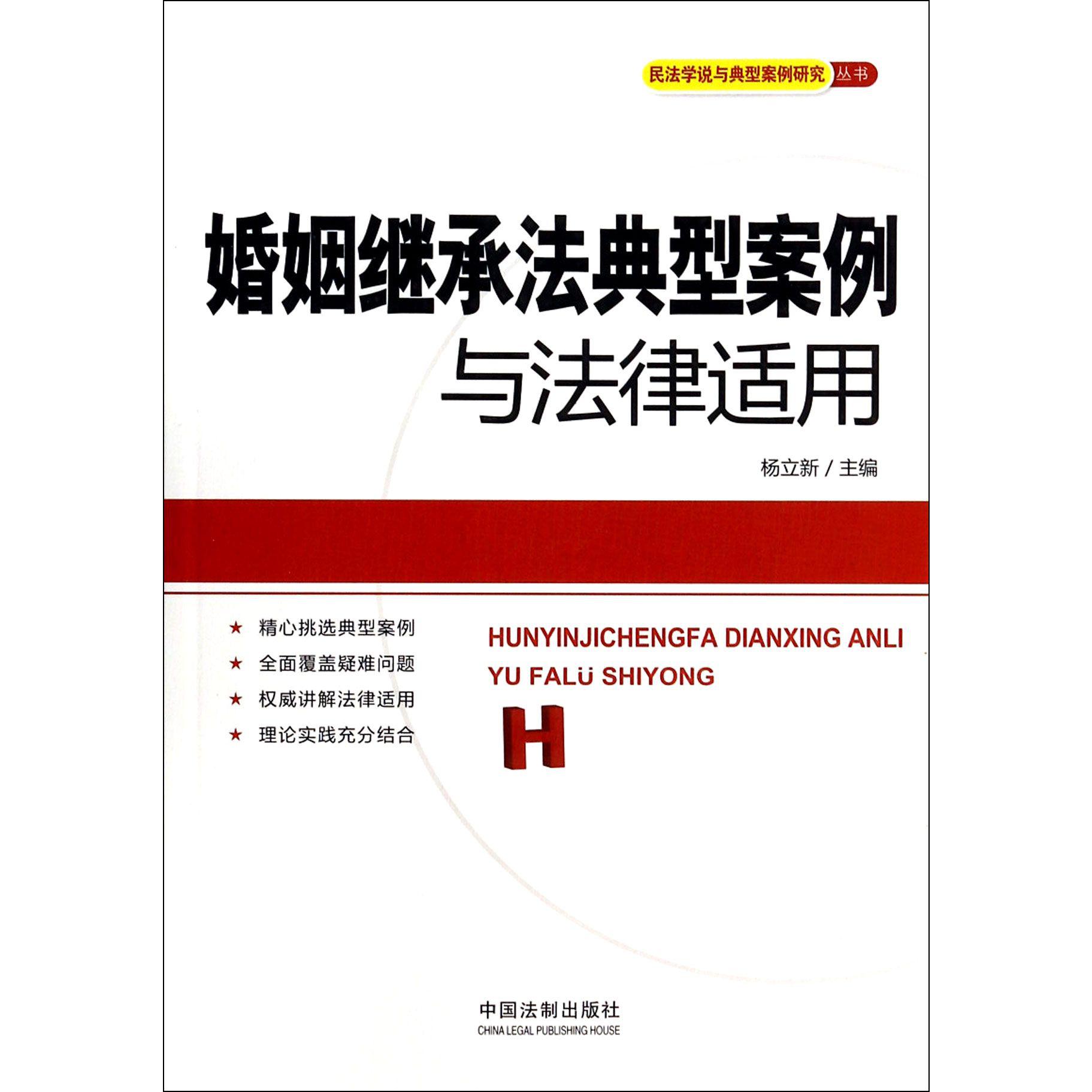 婚姻继承法典型案例与法律适用/民法学说与典型案例研究丛书