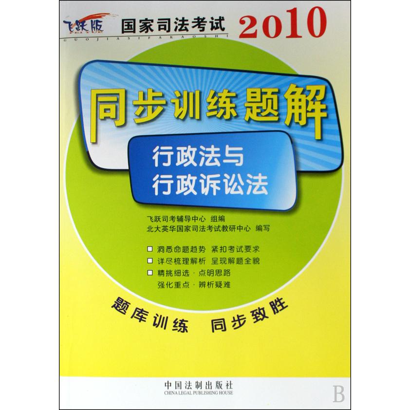 2010国家司法考试同步训练题解（行政法与行政诉讼法飞跃版）