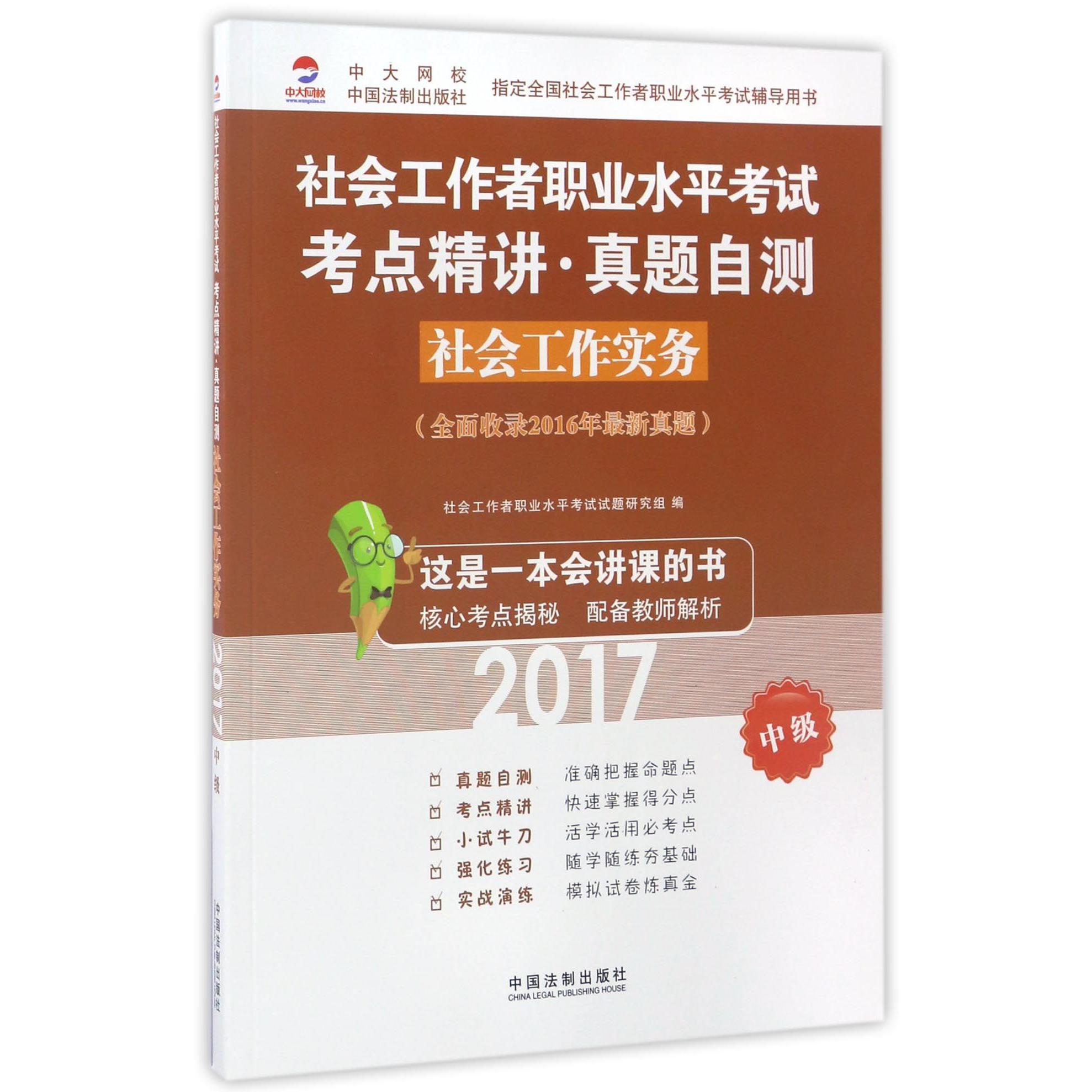 社会工作实务（中级2017社会工作者职业水平考试考点精讲真题自测）