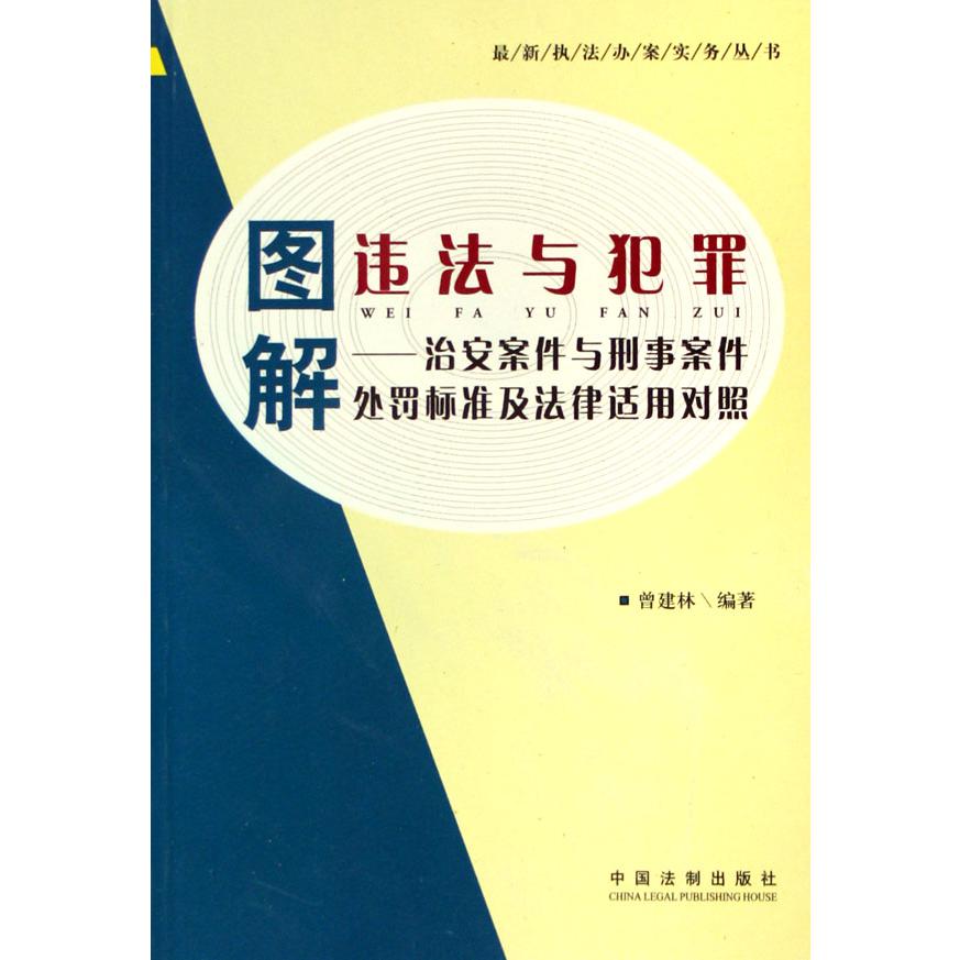 图解违法与犯罪--治安案件与刑事案件处罚标准及法律适用对照/最新执法办案实务丛书