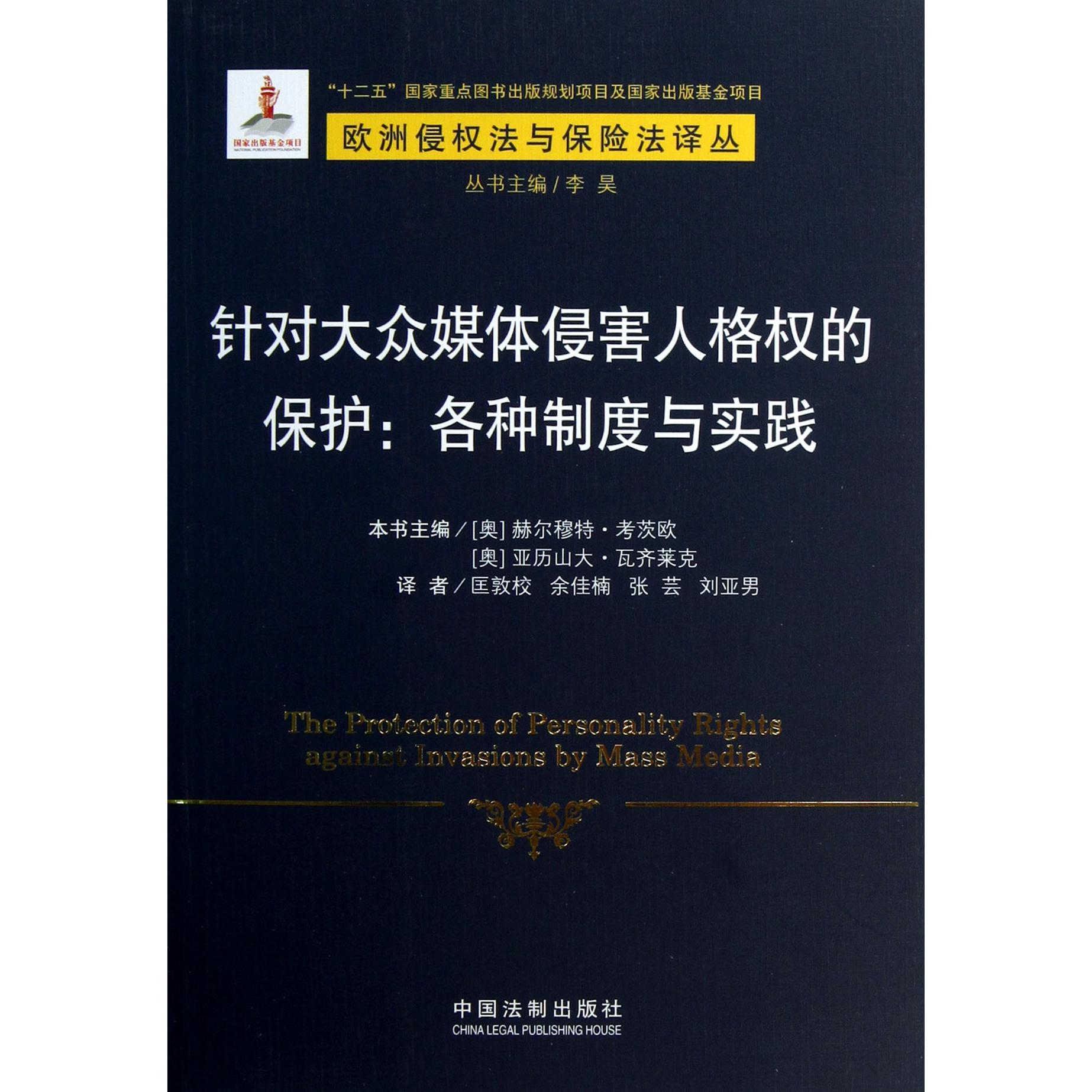 针对大众媒体侵害人格权的保护--各种制度与实践/欧洲侵权法与保险法译丛