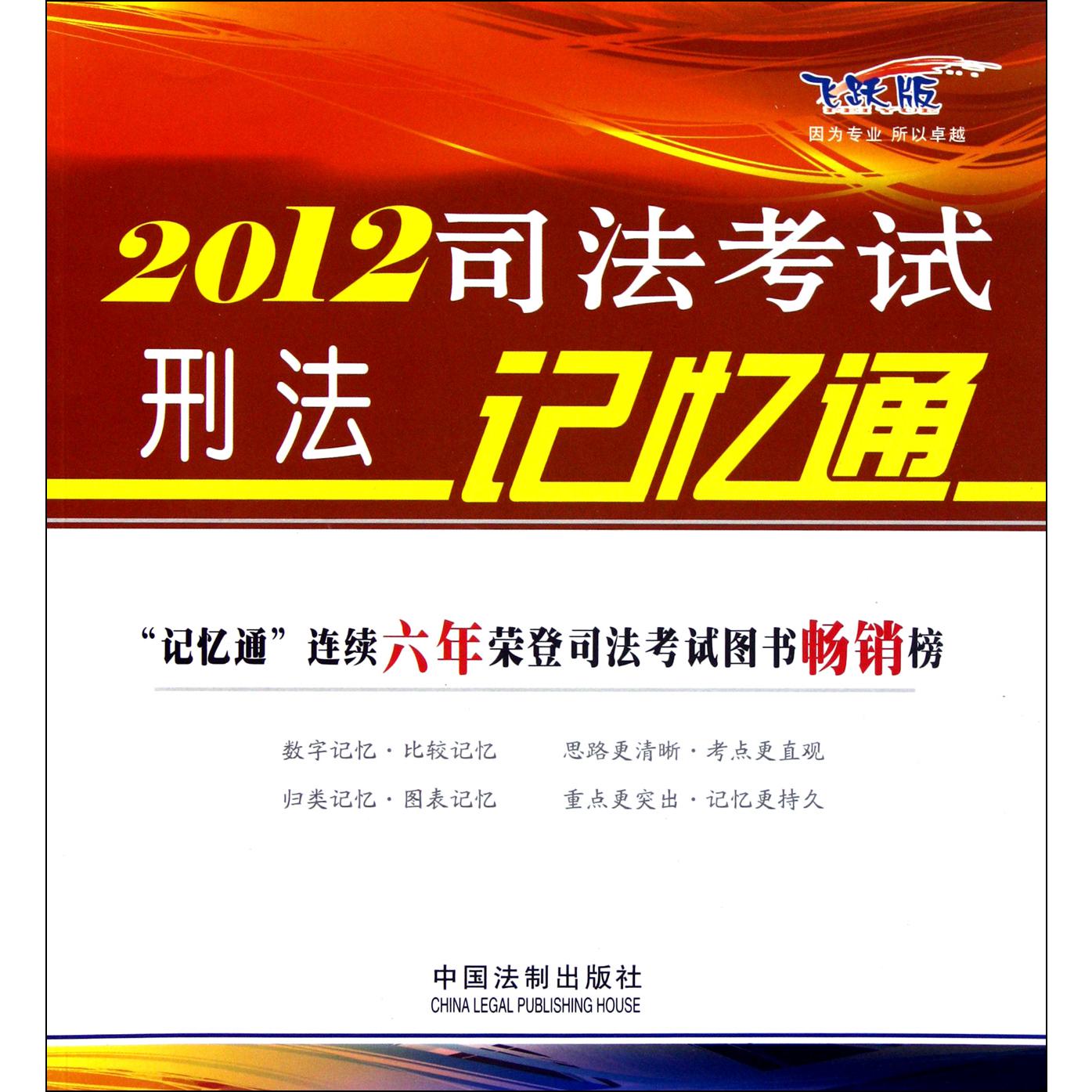 2012司法考试刑法记忆通（飞跃版）