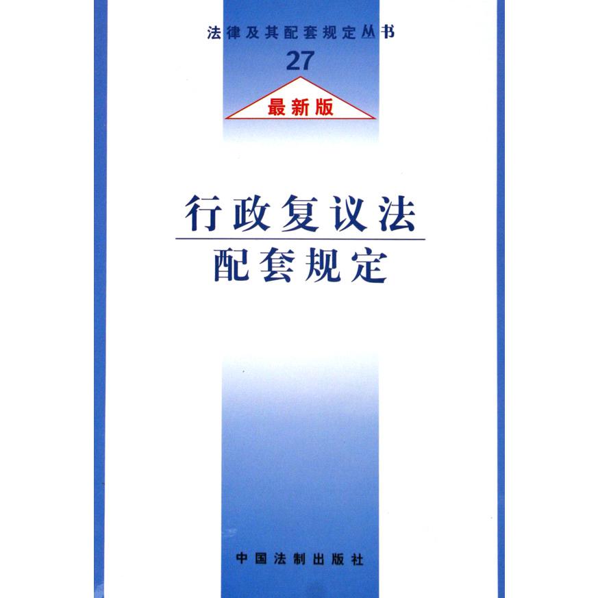 行政复议法配套规定（最新版）/法律及其配套规定丛书