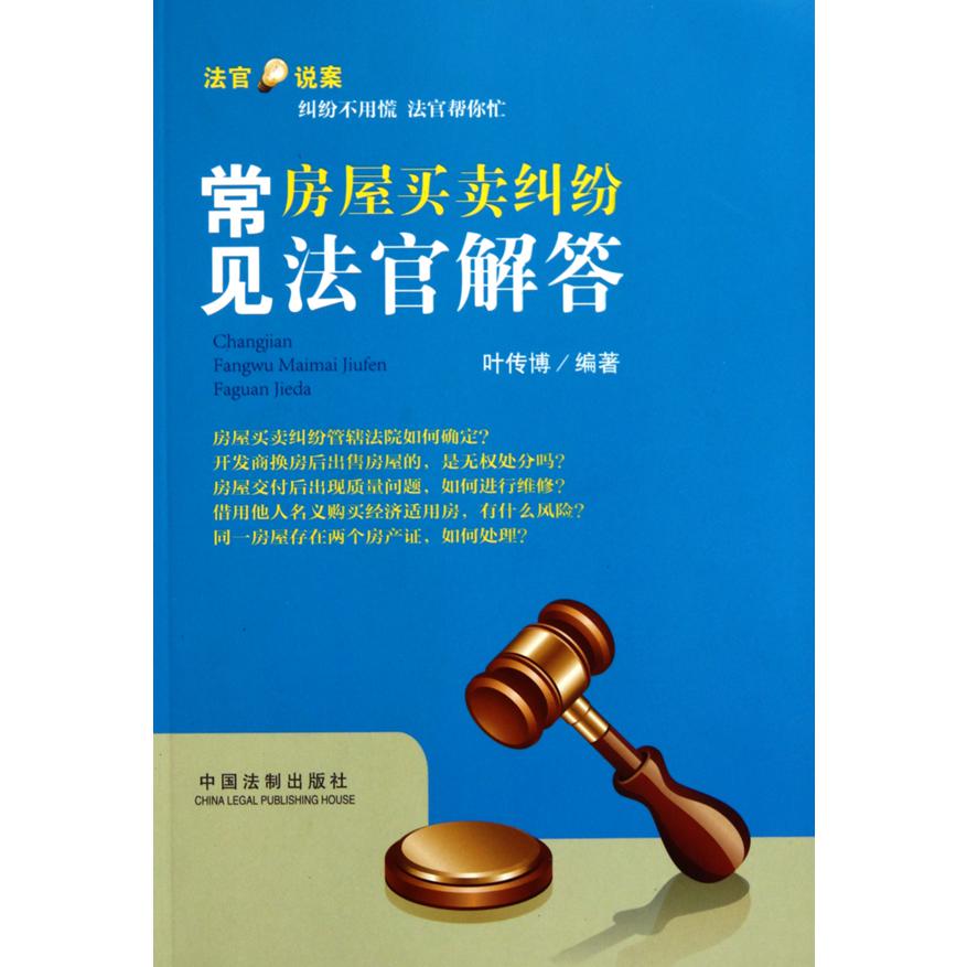 常见房屋买卖纠纷法官解答/法官说案