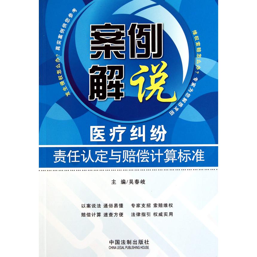 医疗纠纷责任认定与赔偿计算标准/案例解说