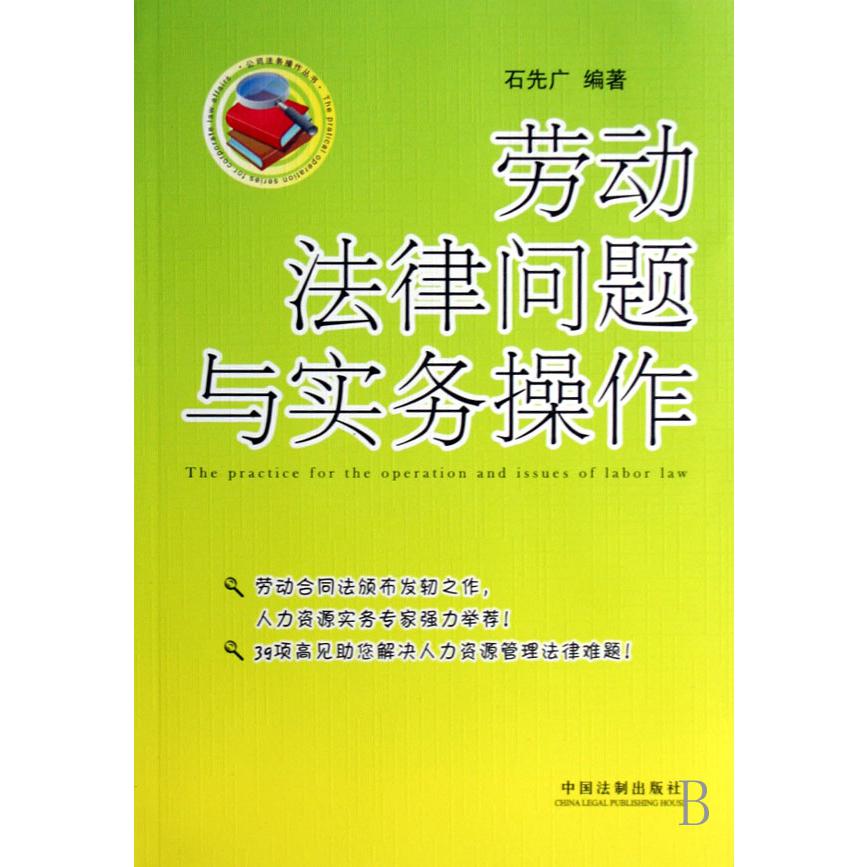 劳动法律问题与实务操作/公司法务操作丛书