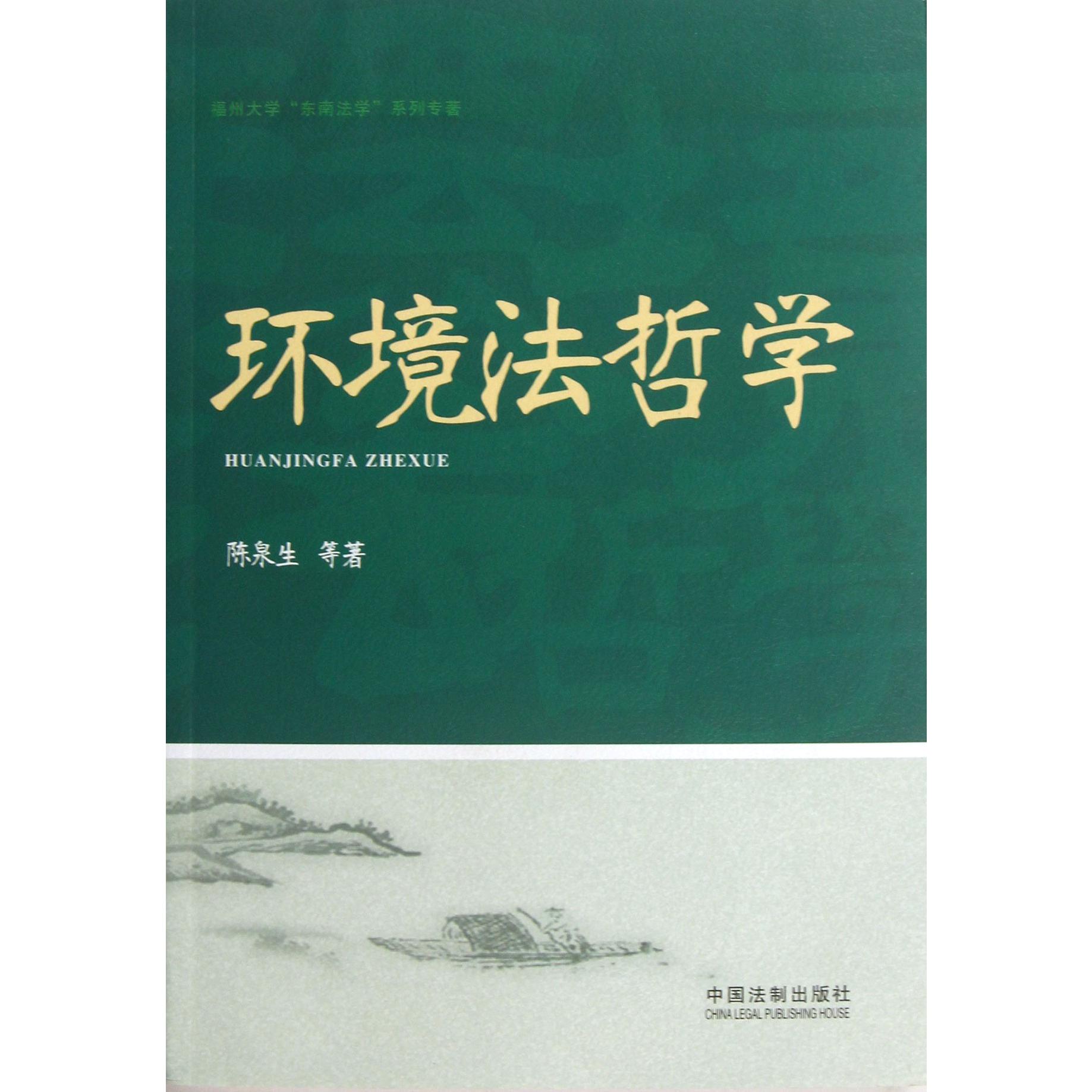 环境法哲学