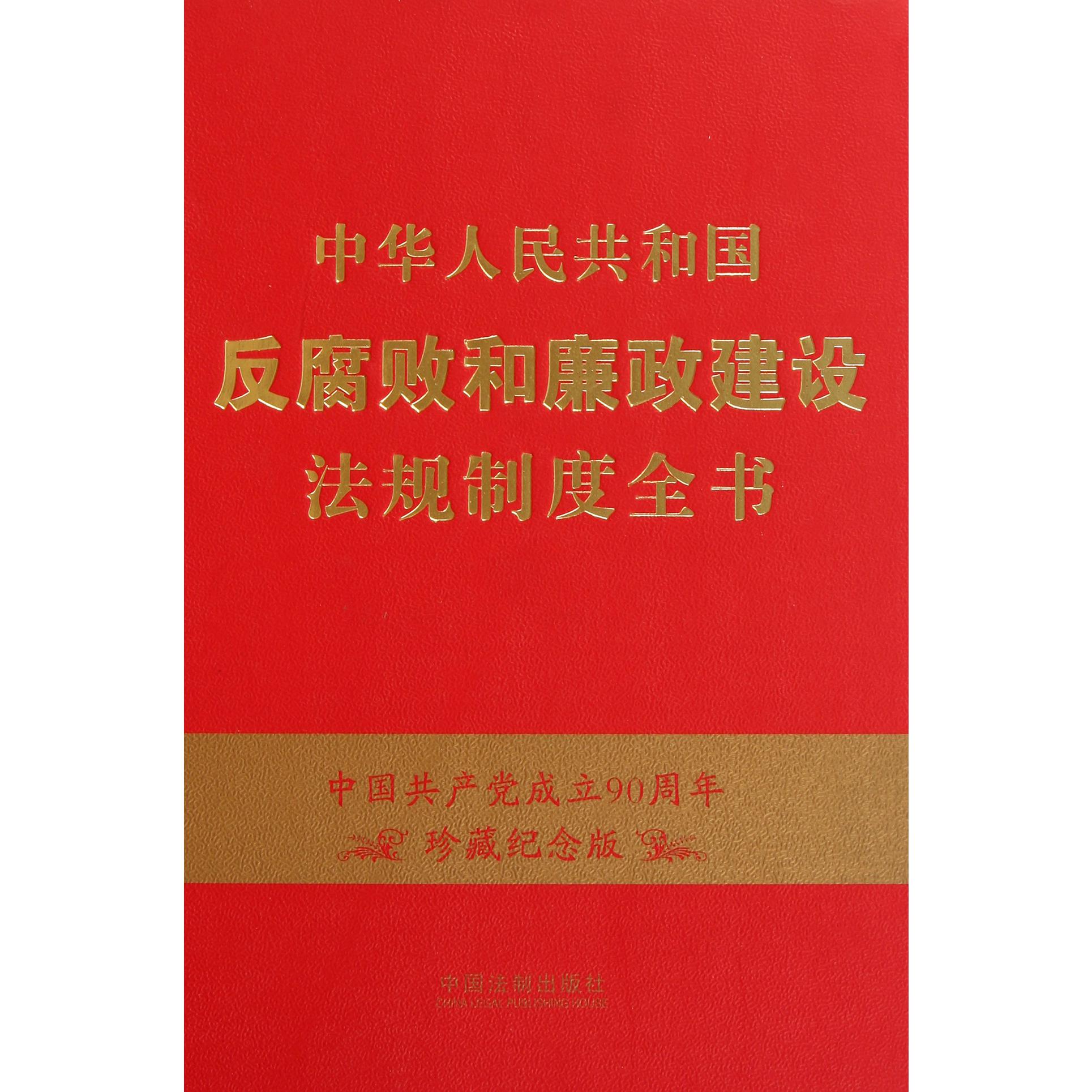 中华人民共和国反腐败和廉政建设法规制度全书（珍藏纪念版）（精）