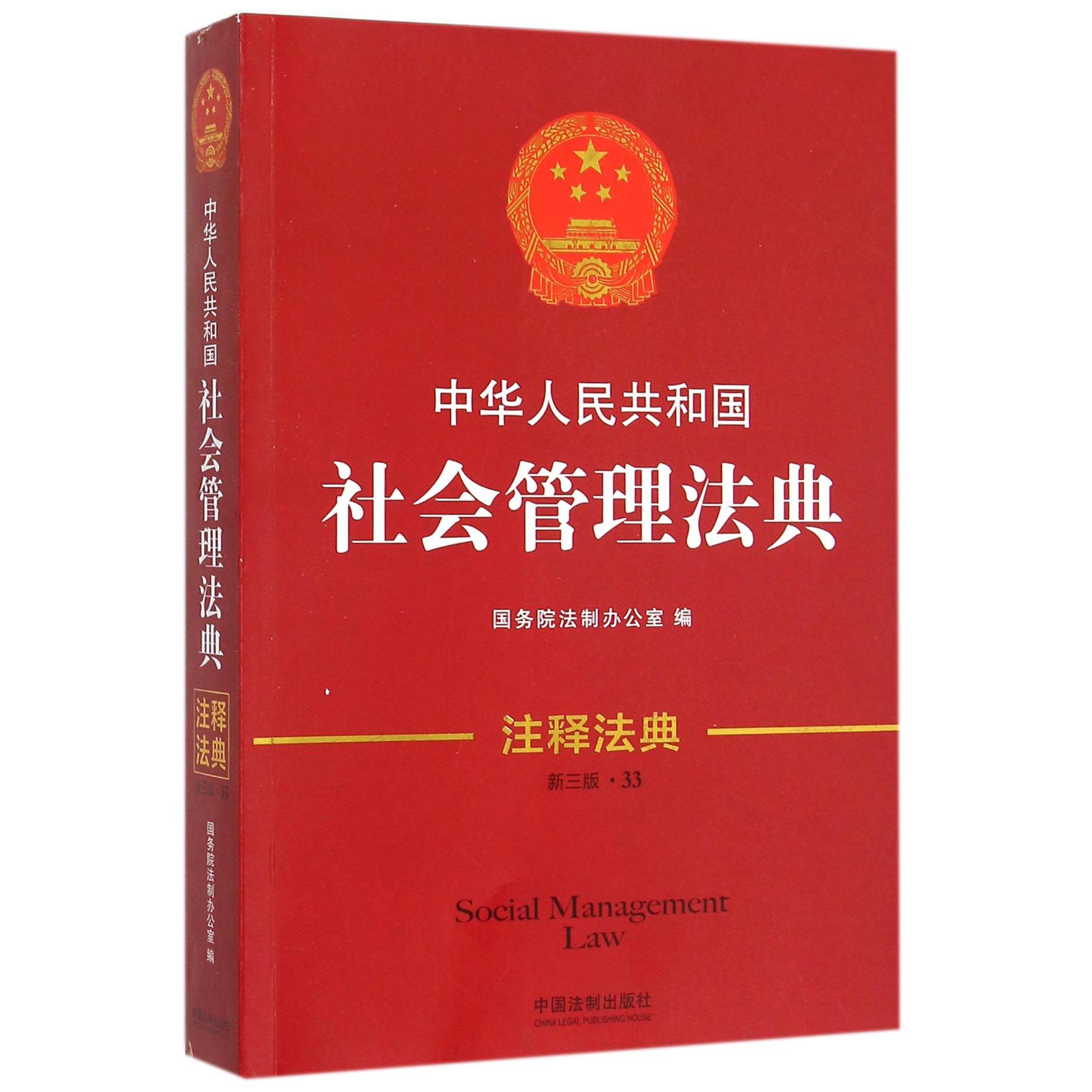 中华人民共和国社会管理法典（新3版）/注释法典