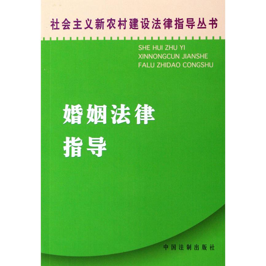 婚姻法律指导/社会主义新农村建设法律指导丛书