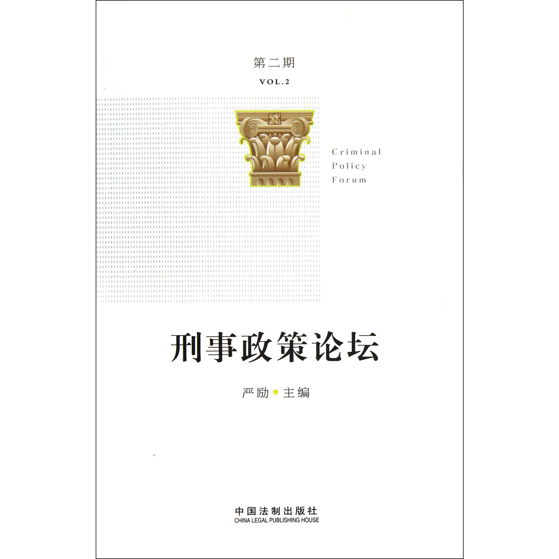 刑事政策论坛（第2期）