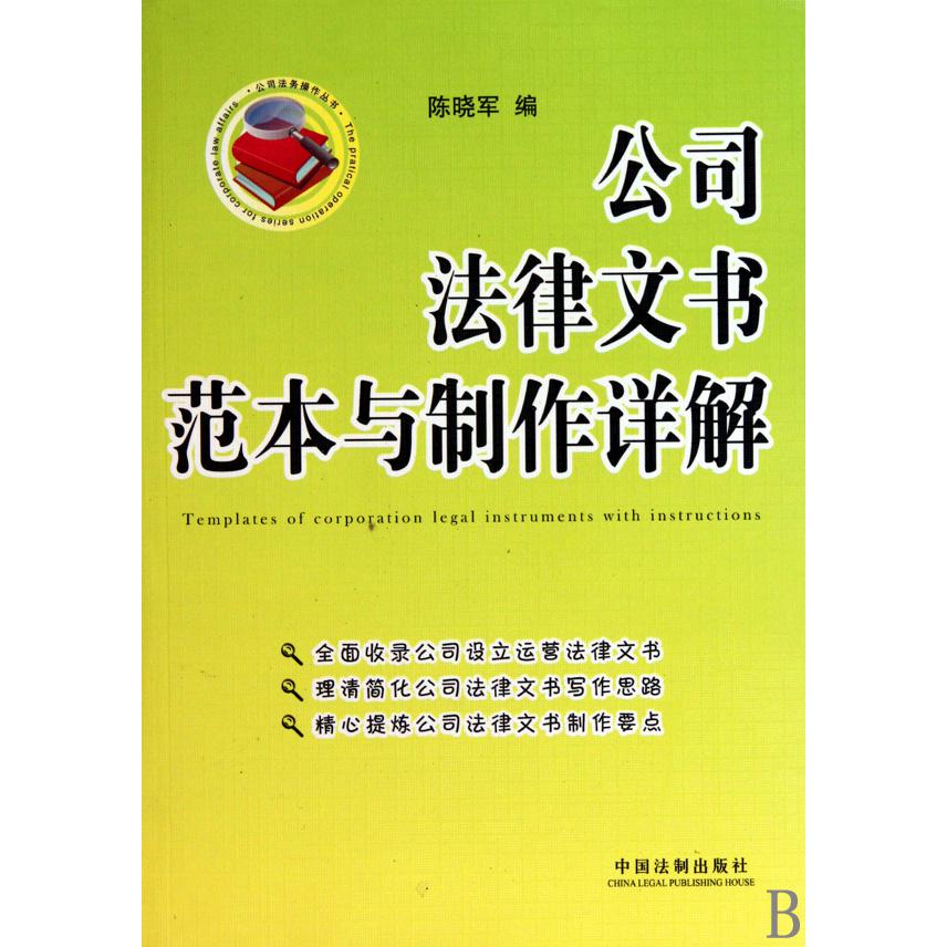 公司法律文书范本与制作详解/公司法务操作丛书