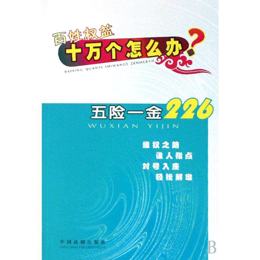 五险一金226/百姓权益十万个怎么办