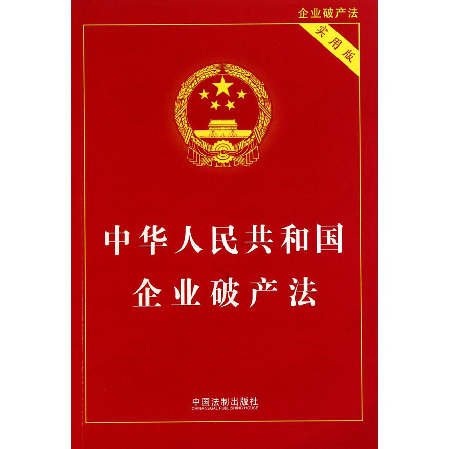 中华人民共和国企业破产法（实用版）