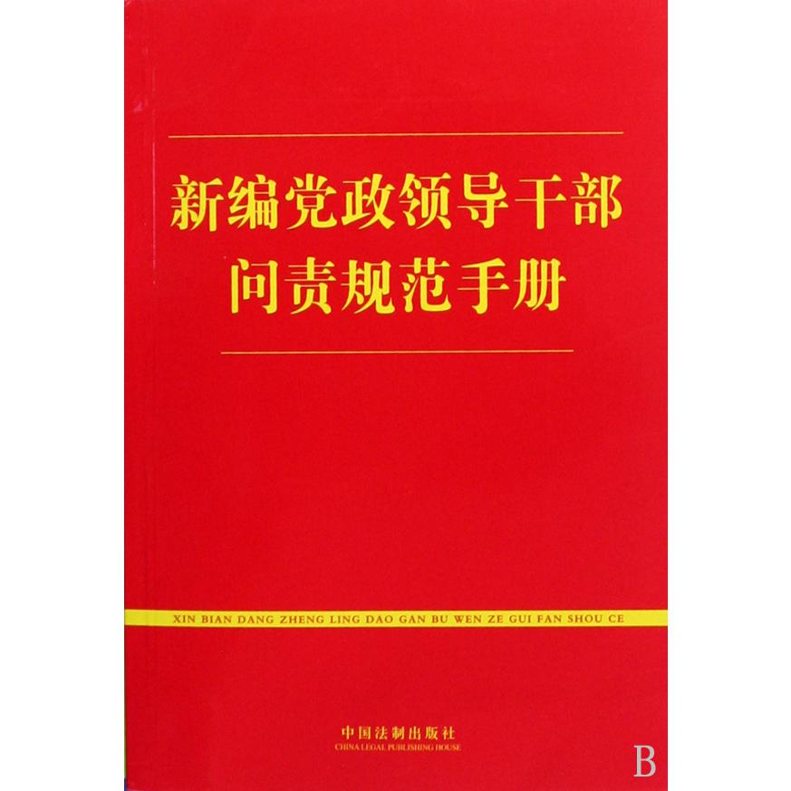 新编党政领导干部问责规范手册