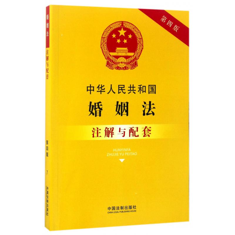 中华人民共和国婚姻法注解与配套（第4版）