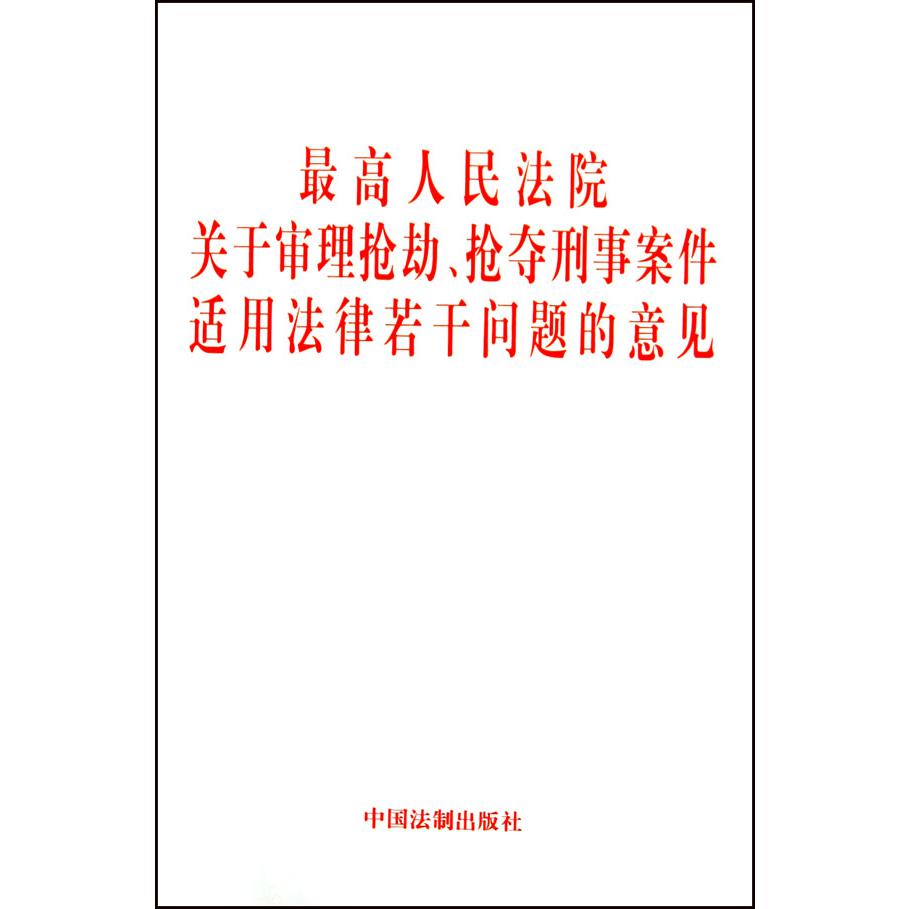 最高人民法院关于审理抢劫抢夺刑事案件适用法律若干问题的意见