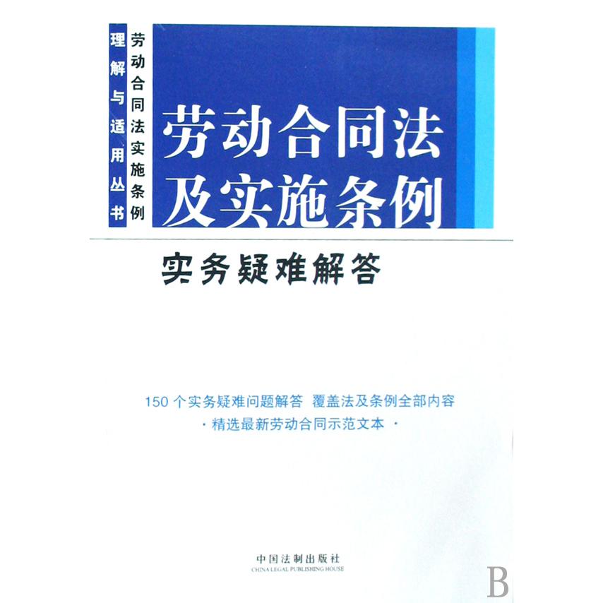 劳动合同法及实施条例实务疑难解答/劳动合同法实施条例理解与适用丛书