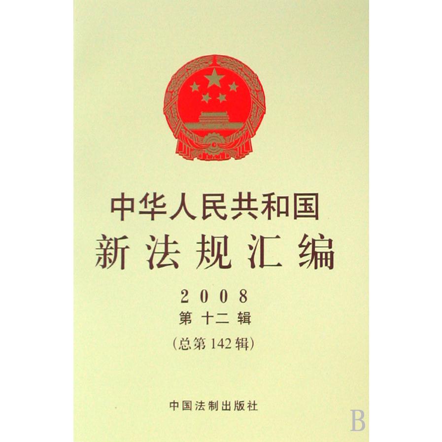 中华人民共和国新法规汇编（2008第12辑总第142辑）