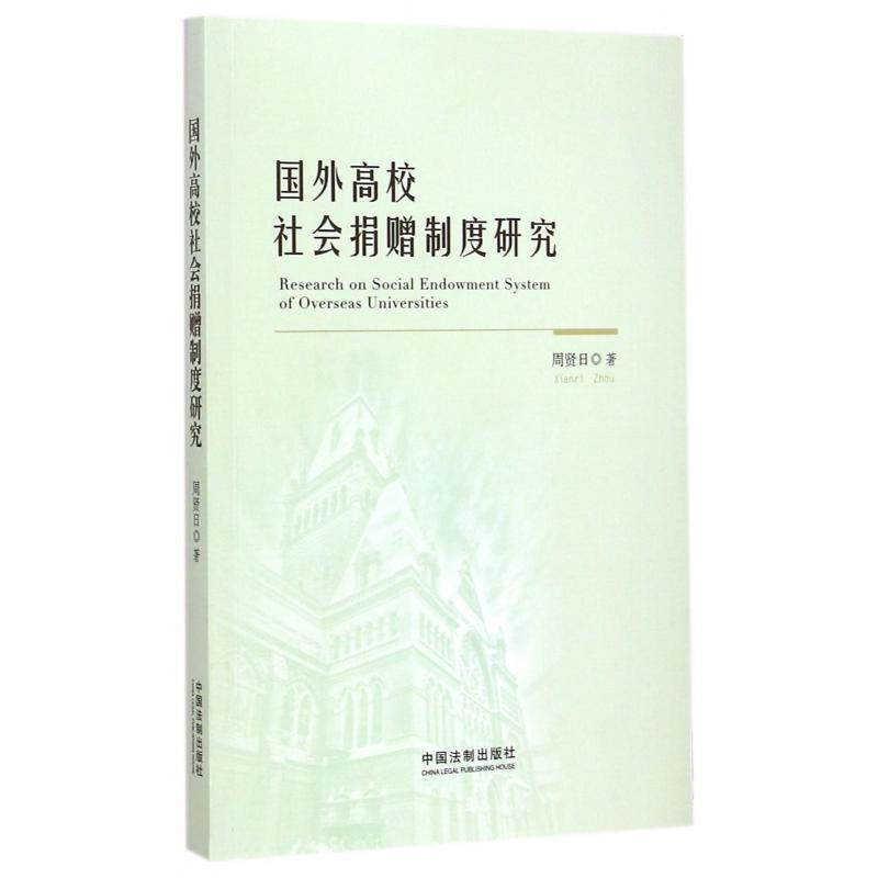 国外高校社会捐赠制度研究