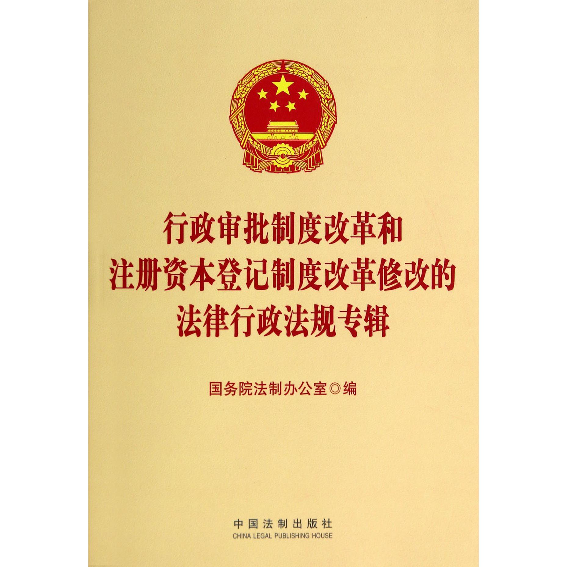 行政审批制度改革和注册资本登记制度改革修改的法律行政法规专辑