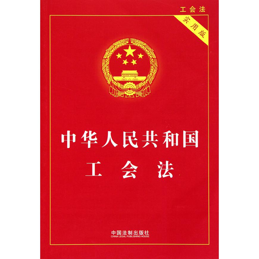 中华人民共和国工会法(实用版)