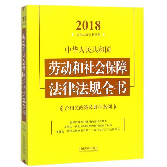 中华人民共和国劳动和社会保障法律法规全书/2018法律法规全书系列