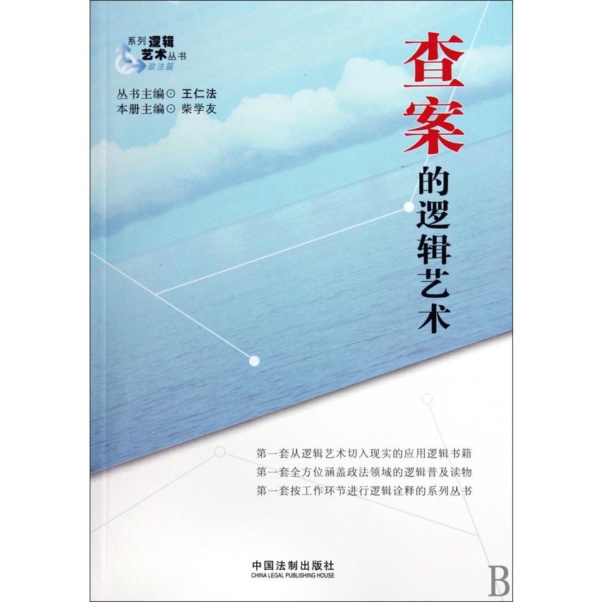 查案的逻辑艺术/系列逻辑艺术丛书