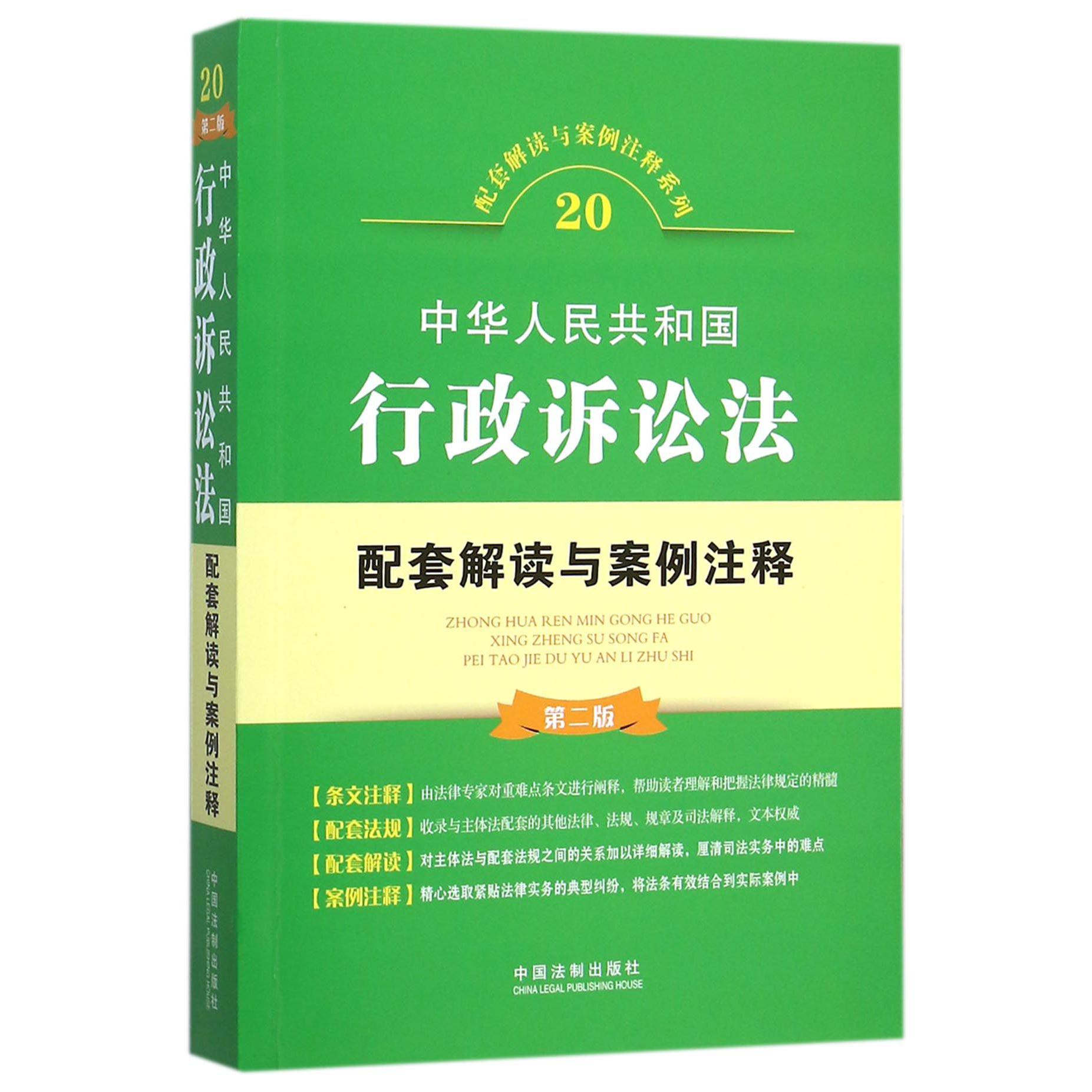 中华人民共和国行政诉讼法配套解读与案例注释（第2版）/配套解读与案例注释系列