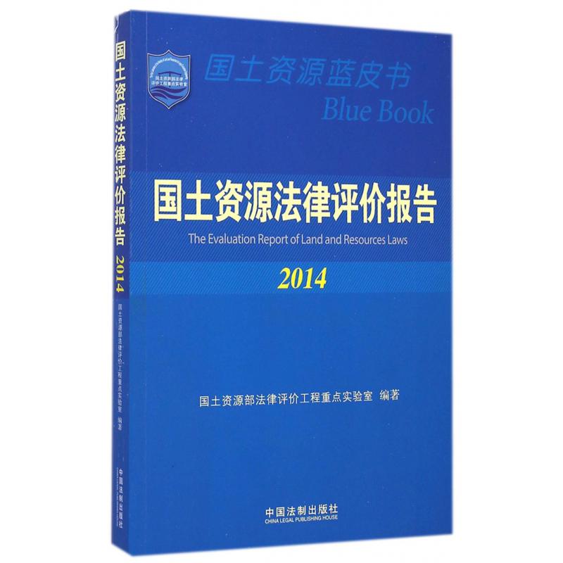 国土资源法律评价报告（2014）/国土资源蓝皮书