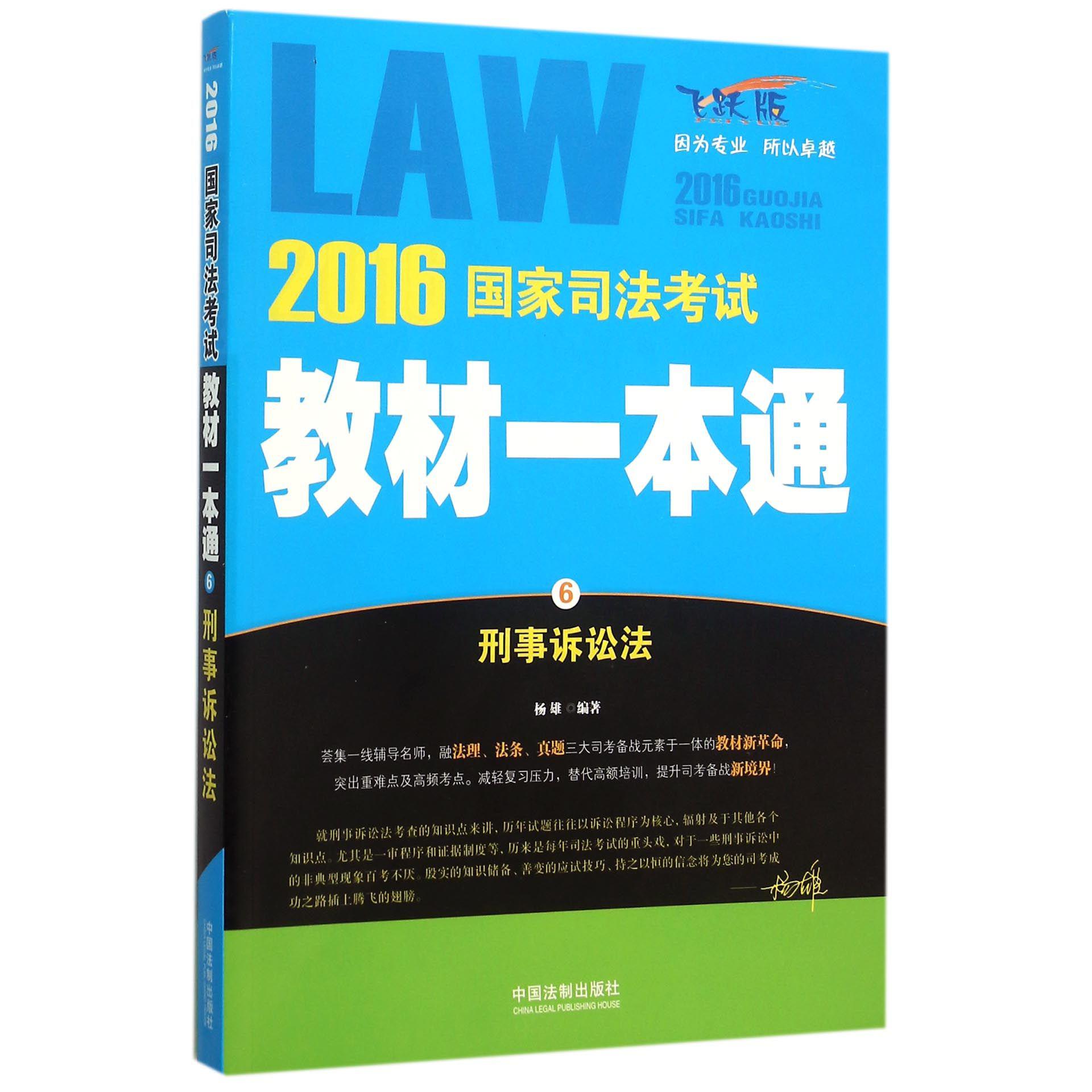 刑事诉讼法（飞跃版）/2016国家司法考试教材一本通