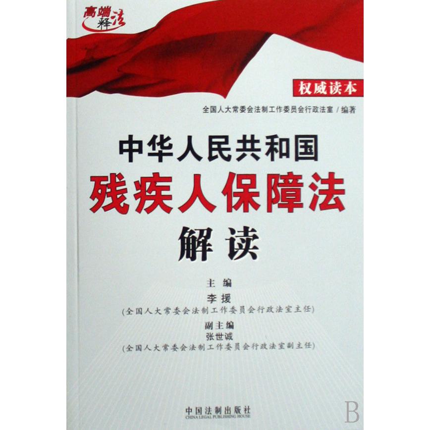 中华人民共和国残疾人保障法解读