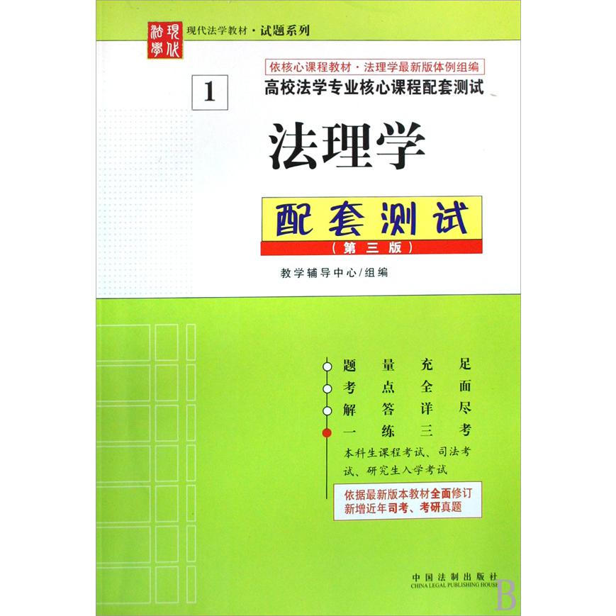 法理学配套测试（高校法学专业核心课程配套测试）/现代法学教材试题系列