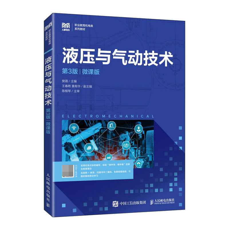 液压与气动技术(第3版)(微课版)