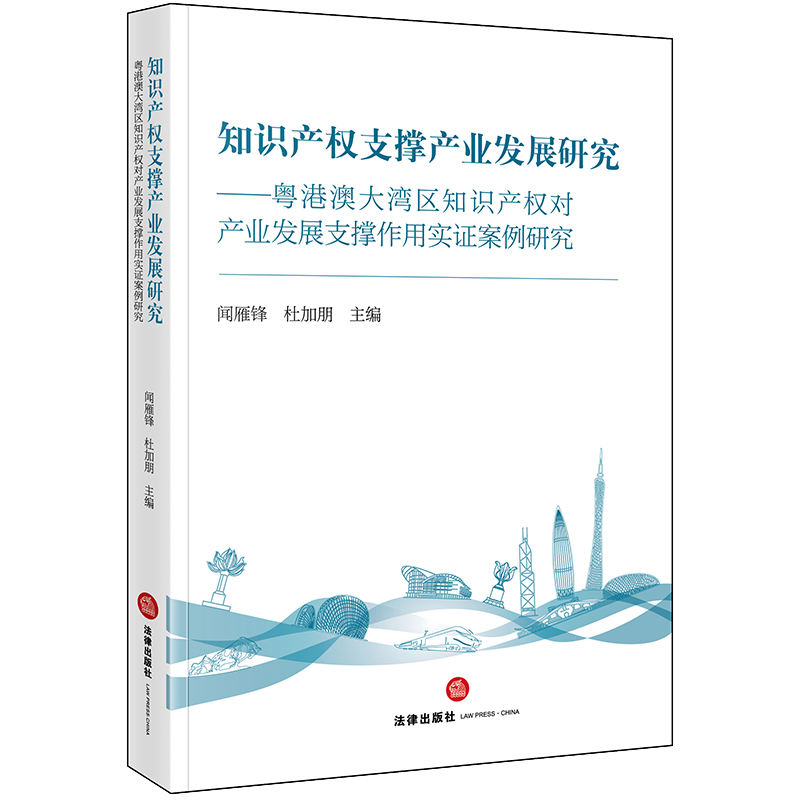 知识产权支撑产业发展研究：粤港澳大湾区知识产权对产业发展支撑作用实证案例研究