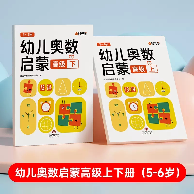 （时光学）幼儿奥数启蒙（高级）上下册