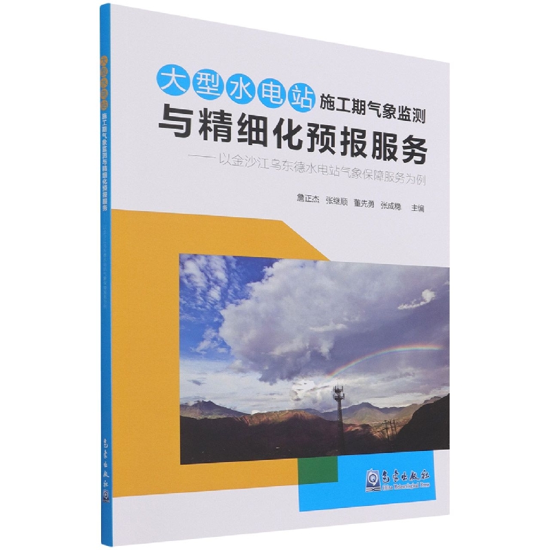 大型水电站施工期气象监测与精细化预报服务--以金沙江乌东德水电站气象保障服务为例