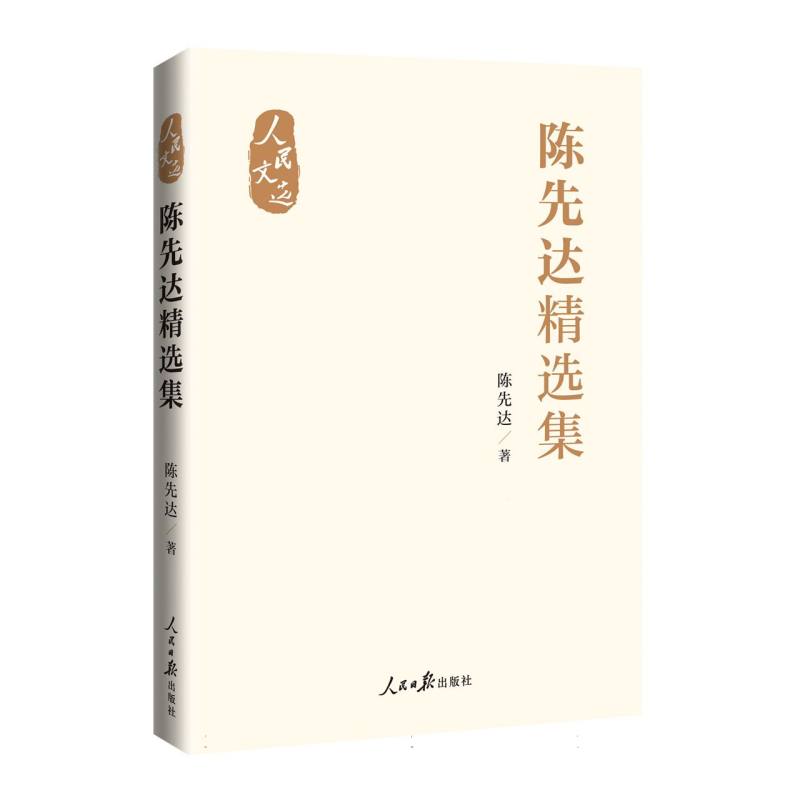 陈先达精选集