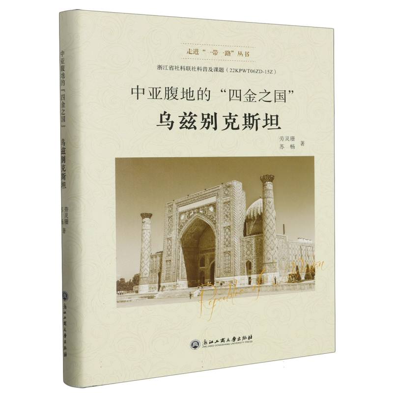 中亚腹地的四金之国(乌兹别克斯坦)(精)/走进一带一路丛书