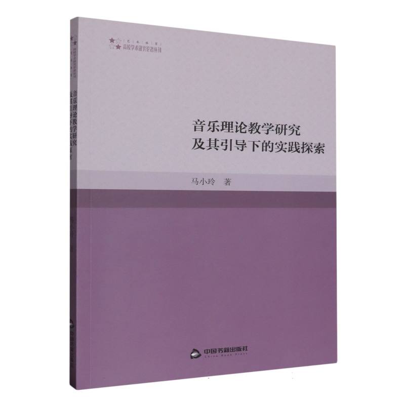 音乐理论教学研究及其引导下的实践探索