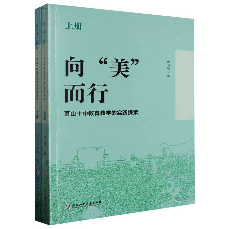 向美而行(萧山十中教育教学的实践探索上下)