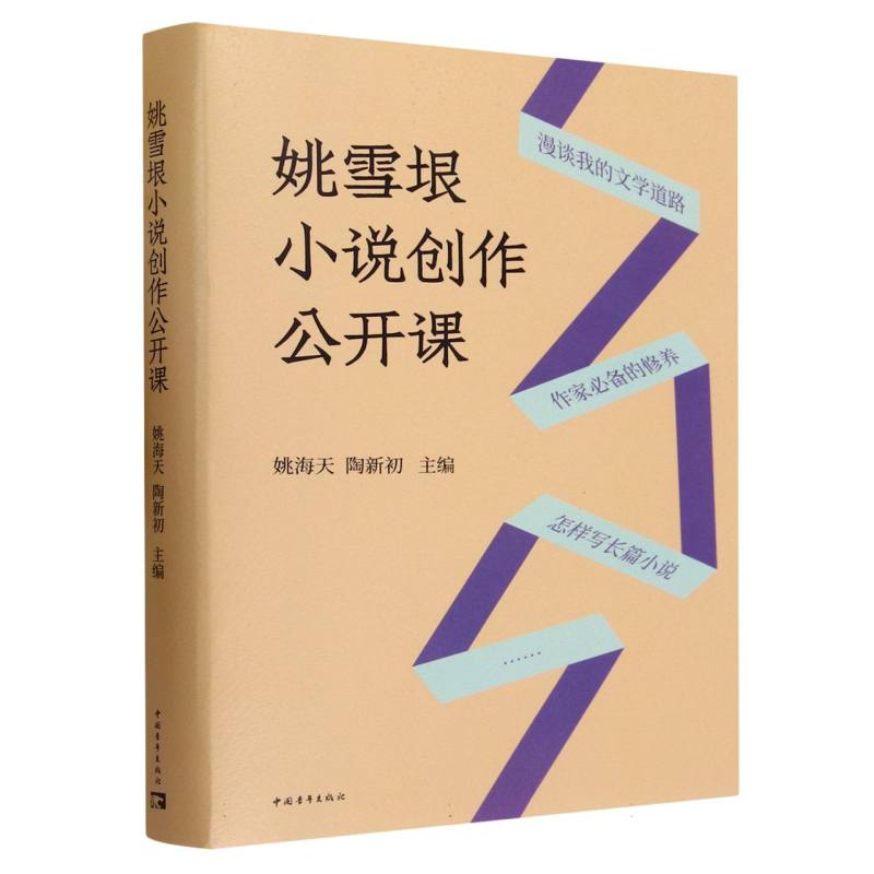 姚雪垠小说创作公开课