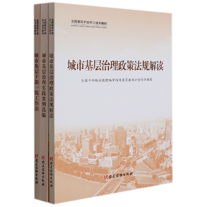 城市基层治理(共3册全国基层干部学习培训教材)