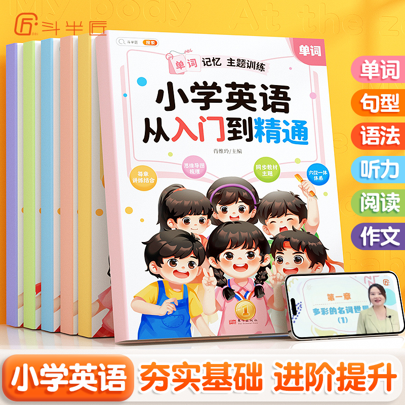 小学英语 从入门到精通（全6册）