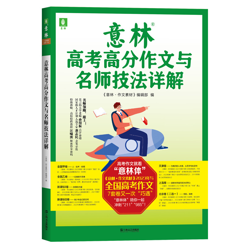 2023《意林高考高分作文与名师技法详解》